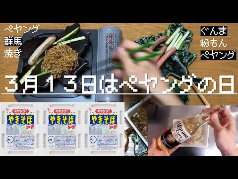 国際学科 【3月13日はペヤングソースやきそばの日】ペヤングにコロナビールをかけて焼いてみた！ペヤングは群馬県民の誇り！群馬のゆるい飯テロ動画