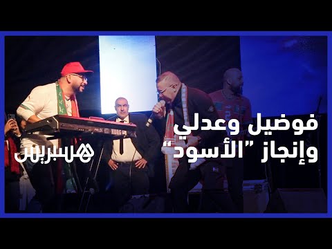 فوضيل وعدلي يشاركان الجماهير الناظورية فرحة نجاحات المنتخب الوطني ببطولة كأس العالم قطر