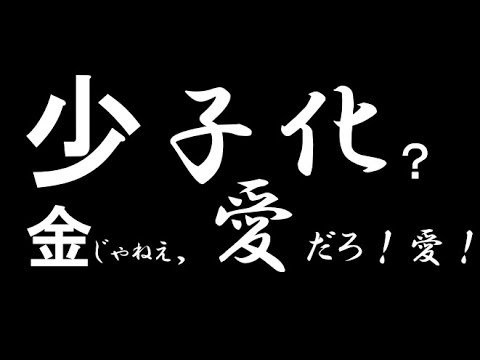 経営学科 【雑談系】少子化にたいする具体策・・・風俗と制服規制