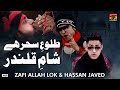 Talu e Sehar Hai Sham E Qalandar | Zafi Allah Lok & Hassan Javed | TP Manqabat