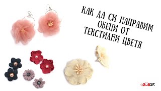 Как да си направим обеци от текстилни цветя