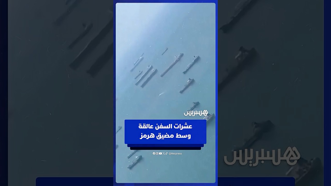 عشرات السفن المتوقفة العالقة وسط مضيق هرمز بسبب الحرب thumbnail