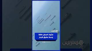 عشرات السفن المتوقفة العالقة وسط مضيق هرمز بسبب الحرب thumbnail