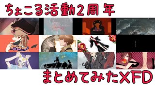 【2周年】ちょこるXFD【歌ってみた】