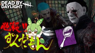 [DbD]必殺!!ずんだもん 謹賀新年手鏡マイケル編[ずんだもん実況]