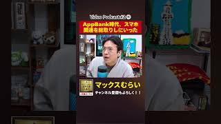 スマホ関連は総取りしてました！【切り抜き】#2−4 #shorts #マックスむらい #podcast #ラジオ #appbank