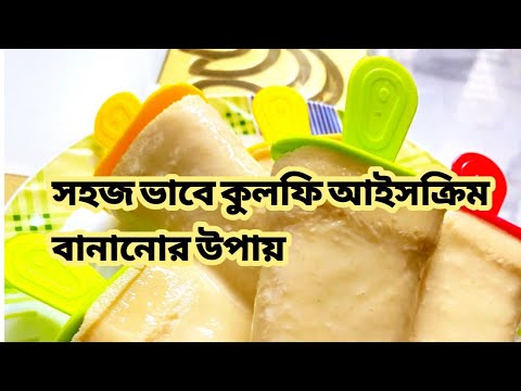 Sinthiya's Cooking House!!মাত্র চারটি উপকরণ দিয়ে মজাদার কুলফি আইসক্রিম!!