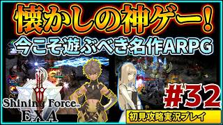 #32 名作ハクスラ&アクションRPG『シャイニング・フォース イクサ』初見実況プレイ
