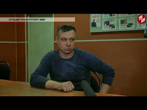 Лучший профгрупорг ММК