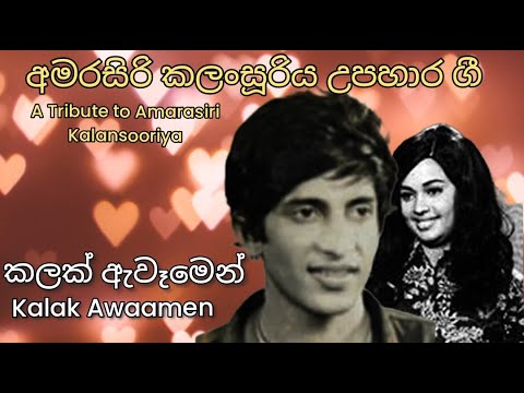 Kalak Awamen (Re-mastered) Song - A Tribute to Mrs. Malani Fonseka & Mr. Amarasiri Kalansooriya