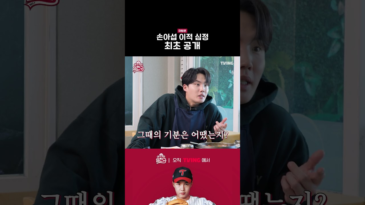 [야구기인 임찬규] 손아섭 이적 심정 최초 공개 | #shorts I TVING SPORTS