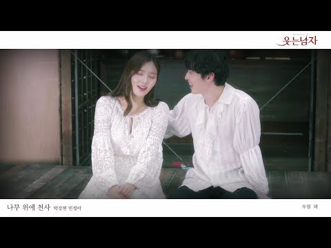 [뮤지컬 웃는 남자] 박강현, 민경아 '나무 위에 천사' MV