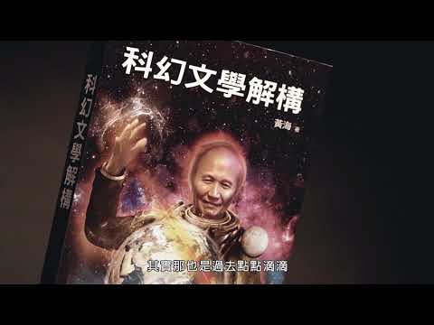 作家系列影片─黃海