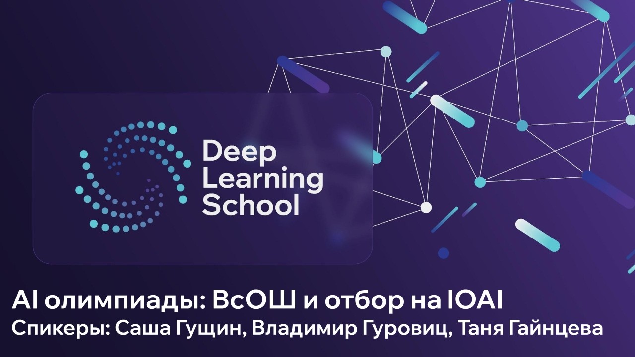 AI олимпиады: ВсОШ и отбор на IOAI