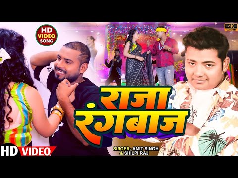 #video | Raja Rangbaaz | #Shilpi Raj, #Amit Singh | राजा रंगबाज़ | New Bhojpuri Song 2024