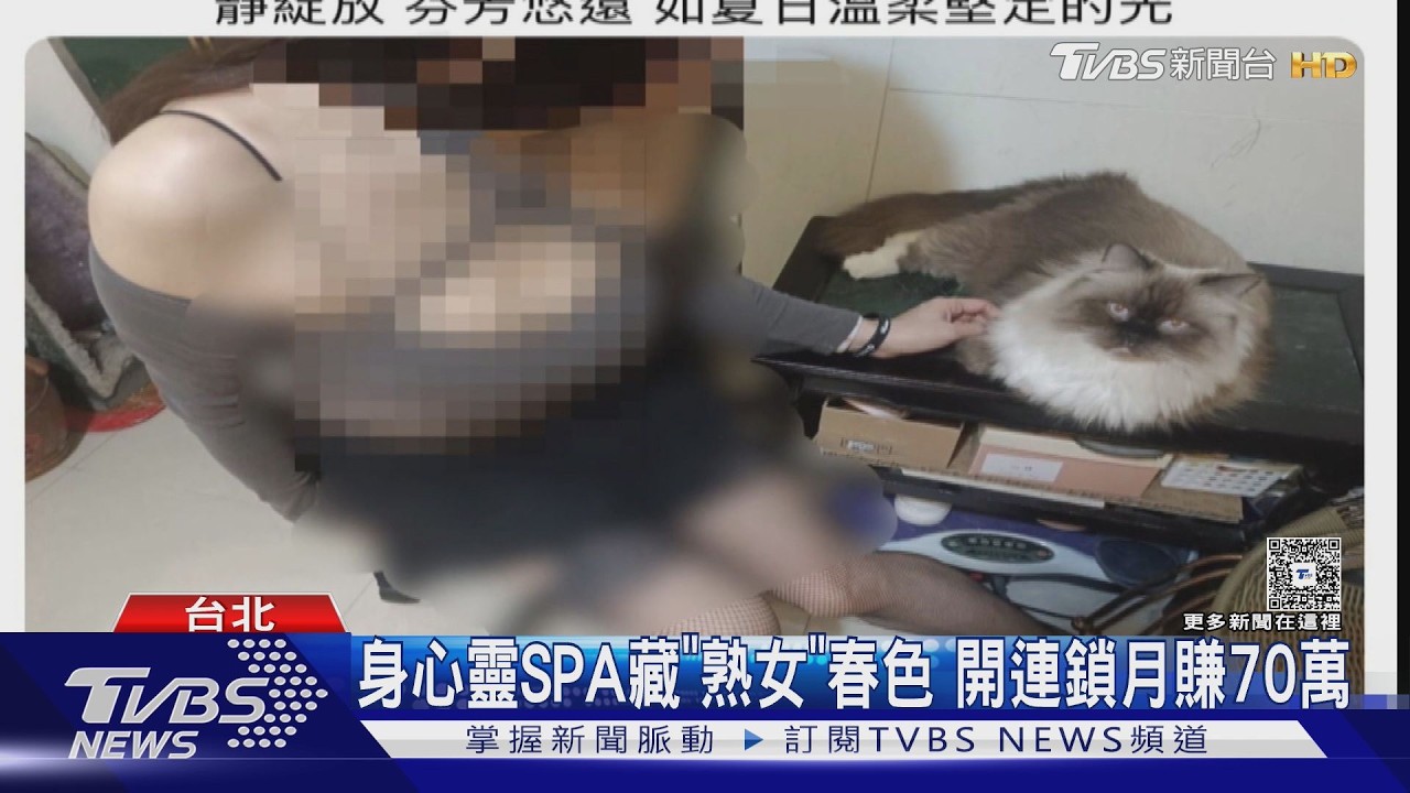 主打「身心靈SPA」藏春色月撈70萬　北市警破連鎖應召站