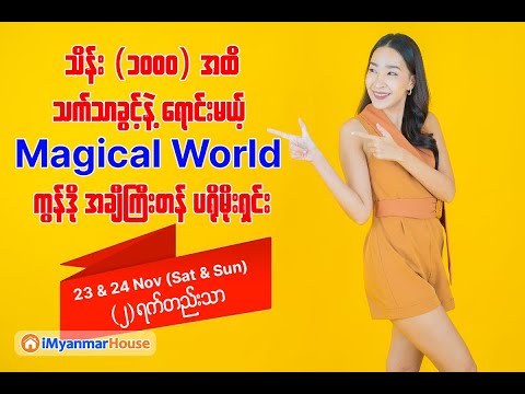 သိန်း (၁၀၀၀) အထိ သက်သာခွင့်နဲ့ရောင်းမယ့် Magical World ကွန်ဒို အချီကြီးတန် ပရိုမိုးရှင်း