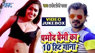 #Pramod Premi Yadav का टॉप 10 जबरदस्त वीडियो सांग | #Video Jukebox | Bhojpuri Hit Song