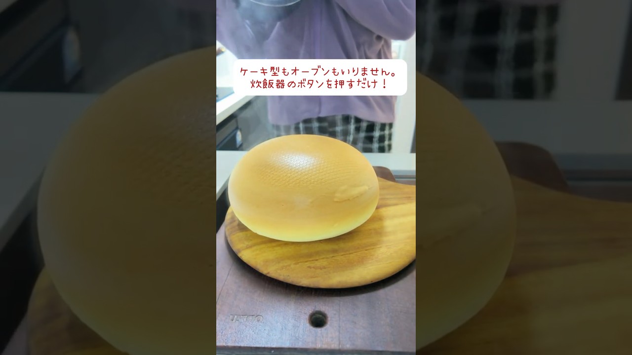 オーブンも特別な型も不要！おうちの炊飯器のスイッチを押すだけで、まるで雲を食べているような「ぷるんぷるん・ふわしゅわ」食感の極上ケーキが完成します。