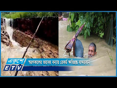 স্মরণকালের ভয়াবহ বন্যায় রেকর্ড ক্ষতিগ্রস্ত বান্দরবান | ETV News