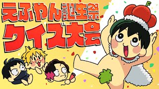 【誕生月おめでとう】 絶叫特等席 雑談&クイズ大会🍰