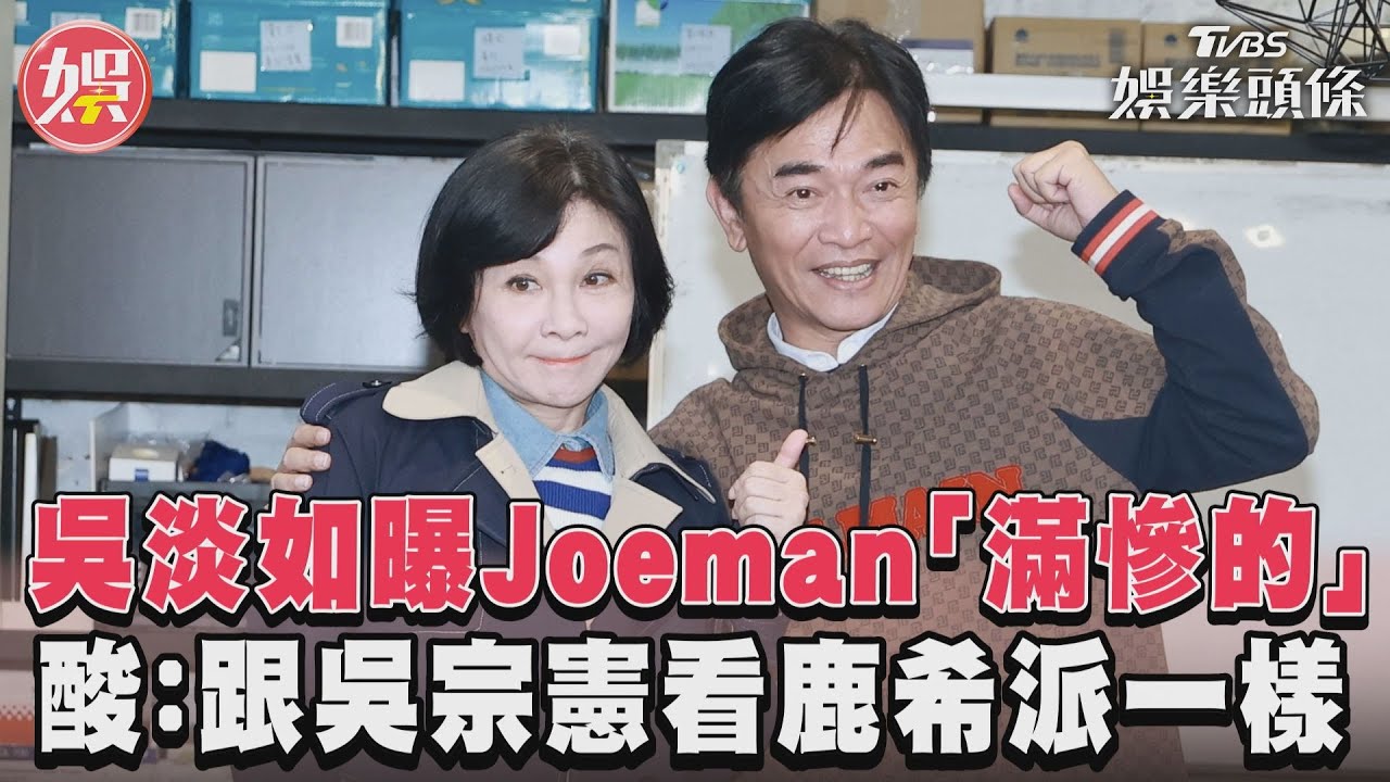 影音/吳淡如曝Joeman「滿慘的」 酸:跟吳宗憲看鹿希派一樣