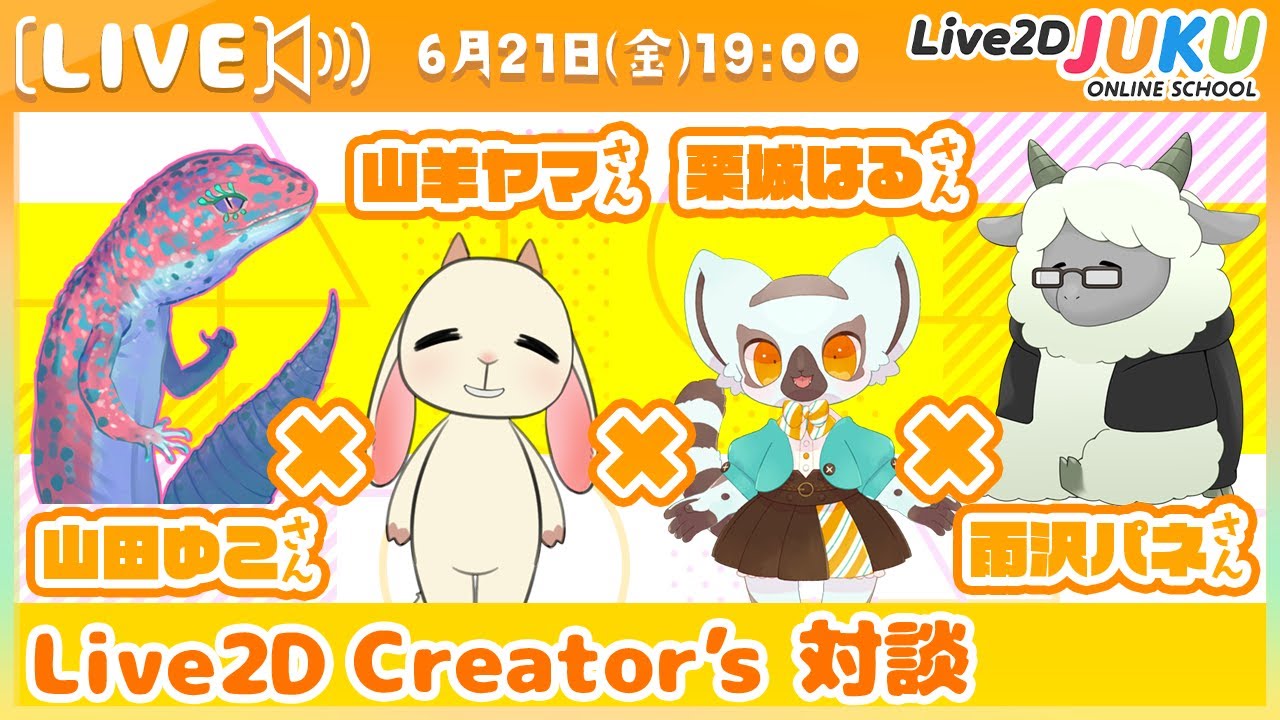 【Live2D Creator’s 対談】雨沢パネさん×山羊ヤマさん×栗城はるさん×山田ゆこさん【#Live2DJUKU】