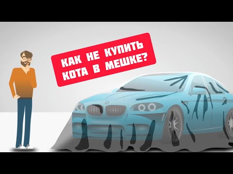 АвтоКомпромат - проверка авто Video