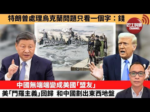 (附字幕) 盧永雄「巴士的點評」特朗普處理烏克蘭問題只看一個字：錢。中國無端端變成美國｢盟友｣，美｢門羅主義｣回歸，和中國劃出東西地盤 。 12月4日