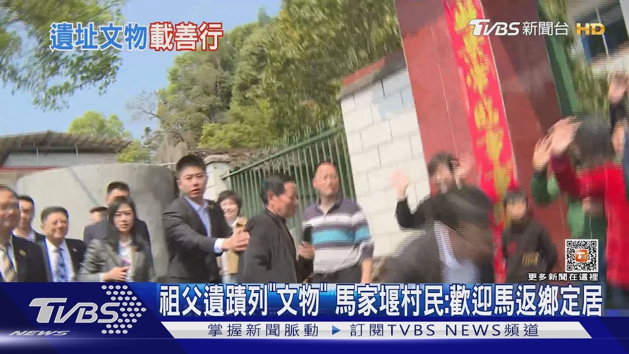 祖父生平遺蹟全列「文物」 馬家堰民眾:歡迎馬英九返鄉定居