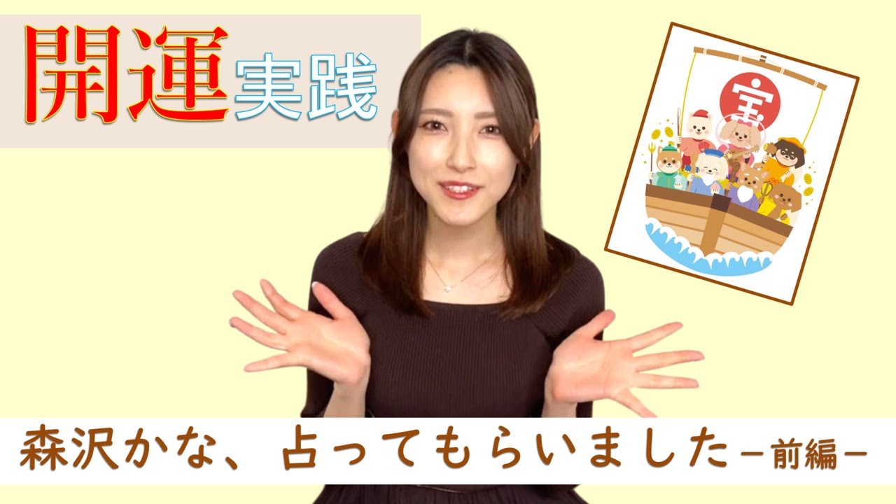 森沢かな、占ってもらいました！（前編）