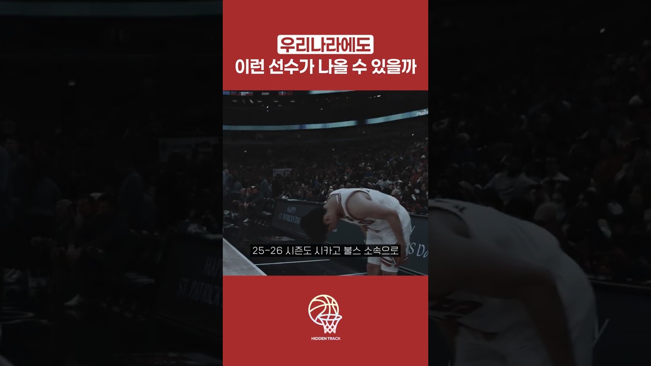우리나라에도 이런 선수가 나올 수 있을까 #NBA #농구분석 #한국농구