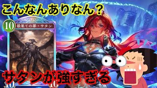 【シャドバビヨンド】最近始めた初心者サタン強すぎてビビる