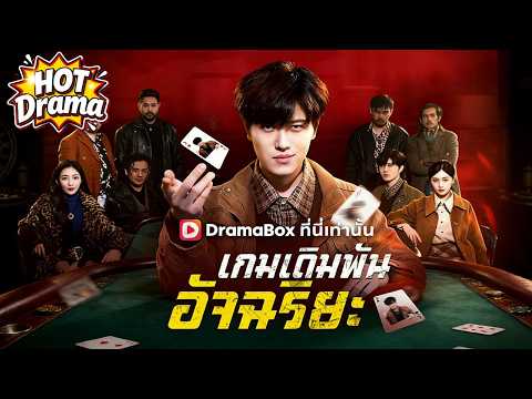 【พากย์ไทย】เกมเดิมพันอัจฉริยะ#dramabox #drama #hotdrama #newdrama