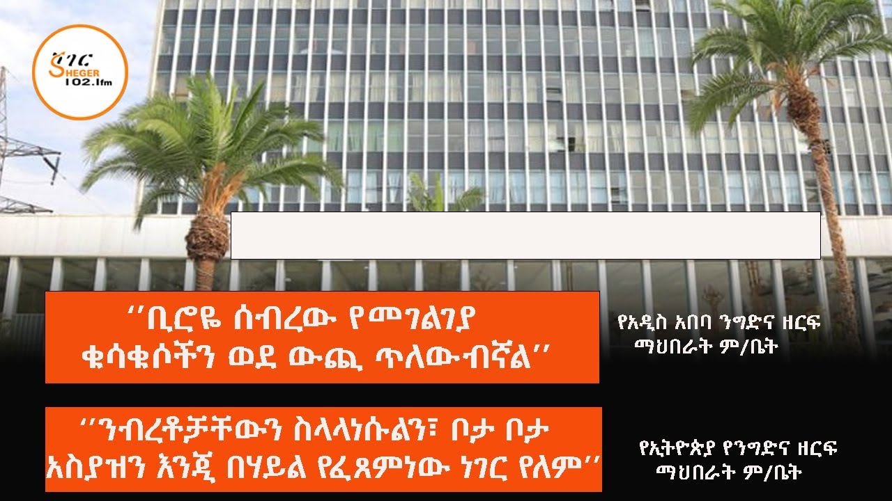 ‘’ቢሮዬ ሰብረው የመገልገያ ቁሳቁሶችን ወደ ውጪ ጥለውብኛል’’ // ‘’ንብረቶቻቸውን 