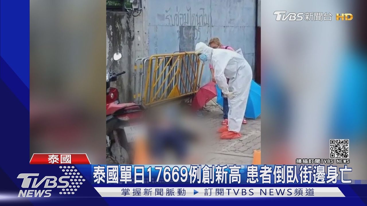 患者倒路邊身亡! Delta肆虐泰國單日增17669例