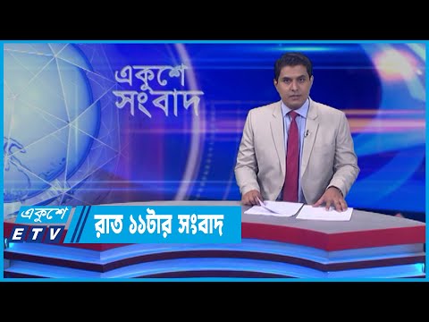 11 PM News || রাত ১১টার সংবাদ || 15 April 2022 || ETV News