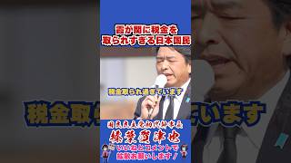 霞が関に税金を取られすぎる日本国民 #国民民主党 #shorts #榛葉幹事長