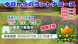 【みんｺﾞﾙ ｱﾌﾟﾘ】ﾗﾝﾄﾅ実況20260720～★１ 今日からのラントナコース紹介 砂塵舞う華風杯（縦横自由）