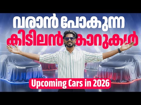 Upcoming Cars in 2026 Malayalam | വരാൻ പോകുന്ന കിടിലൻ കാറുകൾ | Najeeb