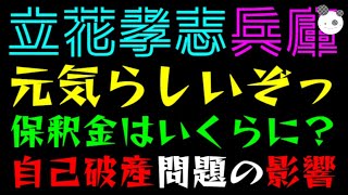 【立花孝志】元気らしいぞっ『保釈金はいくらに？』自己破産問題の影響