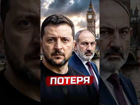 ❗️Россия потеряла Армению ?