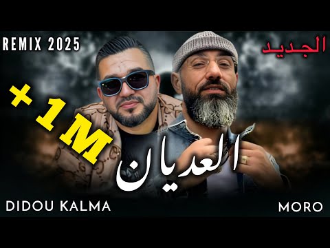 DIDDOU KALMA X MORO_El 3ADYAN _العديان _Remix 2025 (by MUSTA)