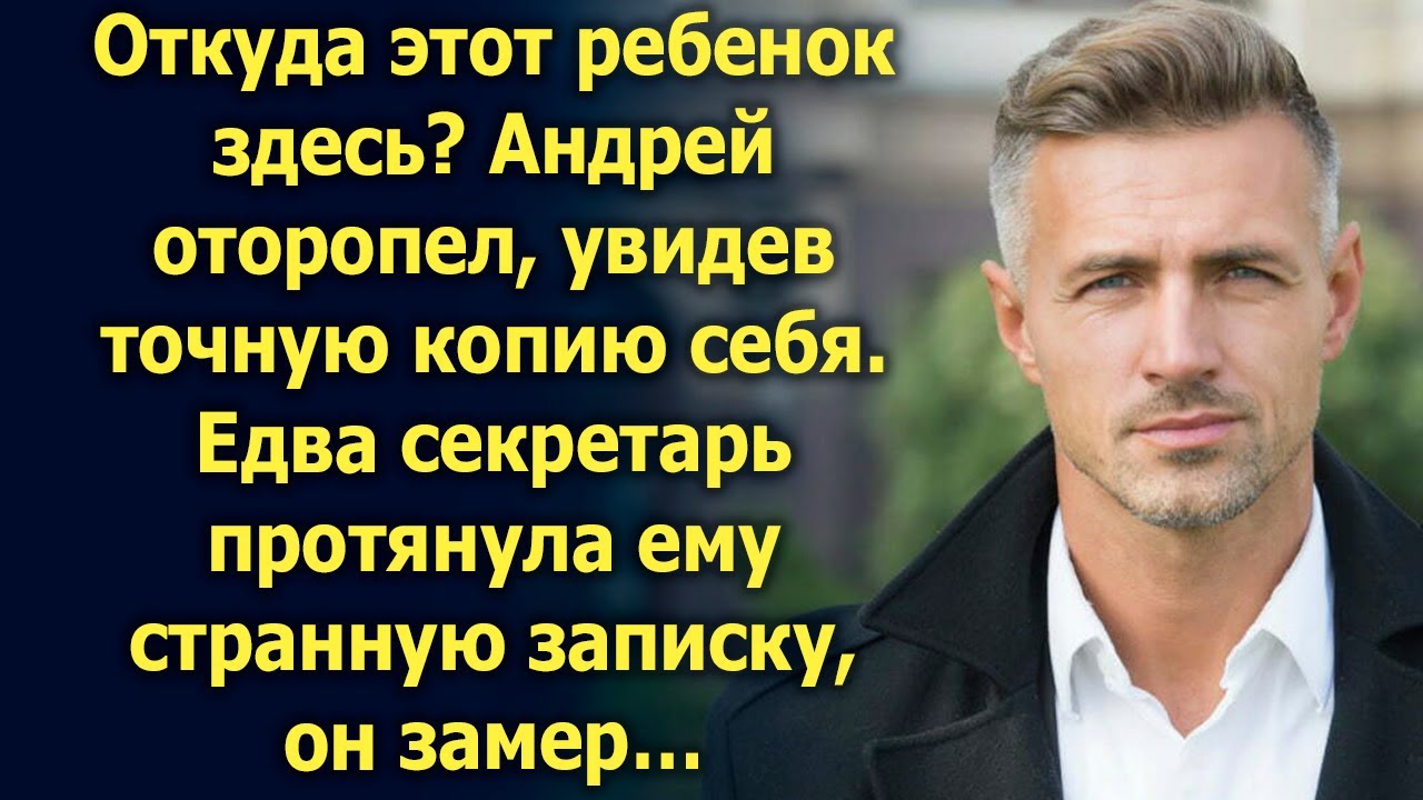 Андрей оторопел, увидев точную копию себя. Но едва секретарь протянула ему записку…