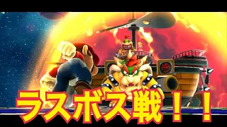 #15[スーパーマリオギャラクシー 実況]ついにクッパとの最終決戦！！