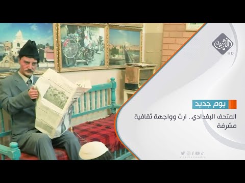 شاهد بالفيديو.. المتحف البغدادي.. ارث وواجهة ثقافية مشرفةتقرير | علي العامري