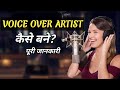 Voice Over Artist Kaise Bane Dubbing Artist Kaise Bane Voice Artist Kaise Bane