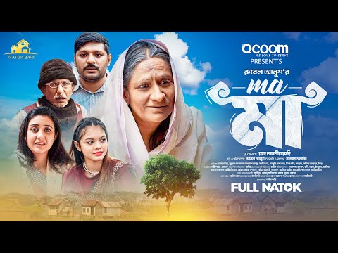 মা | Natok Bari | Ma | Monira Mithu | Ashis Khondokar | Sanjida Tonni | Juyel Salman  New Natok 2025
