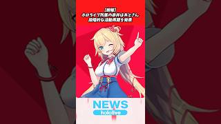 赤井はあとさん段階的な活動再開を報告【ホロライブ】はあちゃま