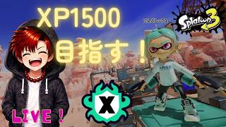 スプラ3　Xマッチ　ゆる～くXP1500目指す！！